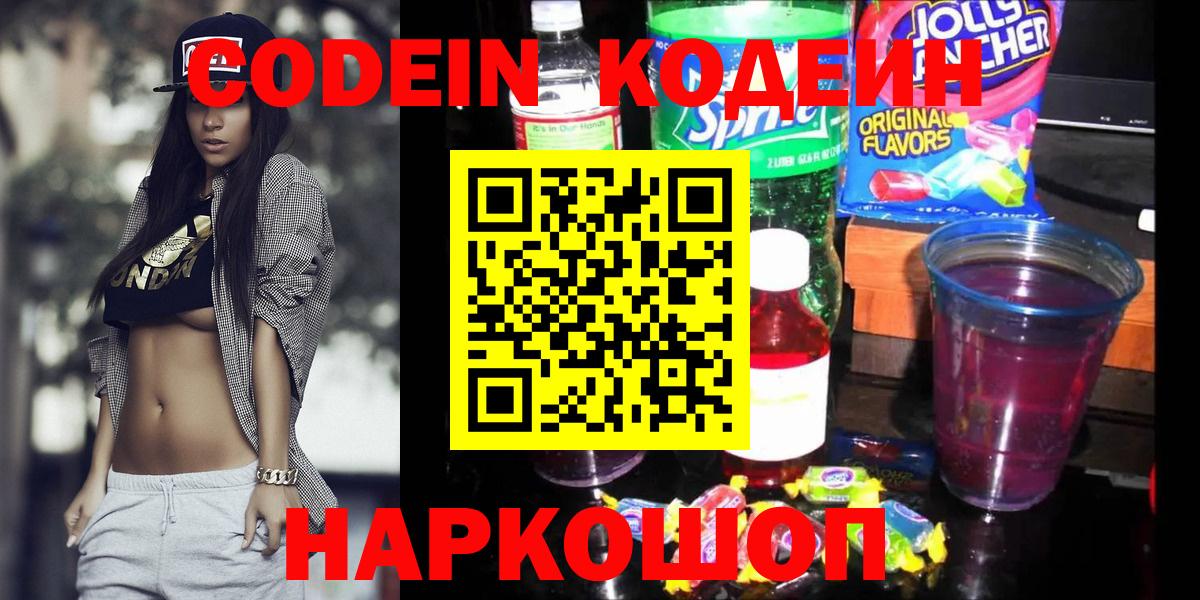 Кодеиновый сироп Lean Purple Drank  Вход с VPN  Кодеиновый сироп Lean Purple Drank  Новозыбков 
